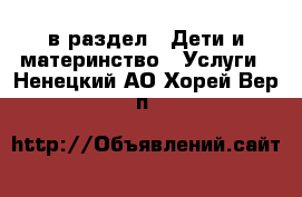  в раздел : Дети и материнство » Услуги . Ненецкий АО,Хорей-Вер п.